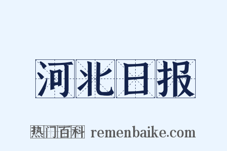 河北日报是什么意思的图片